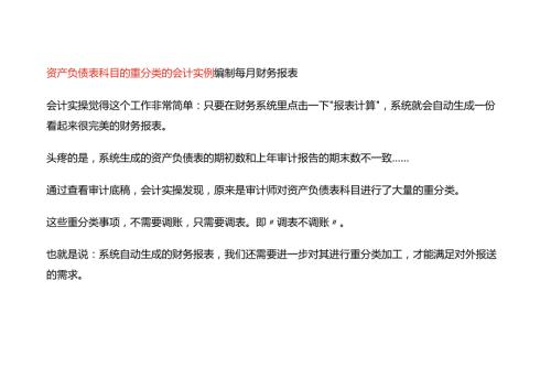 资产负债表科目的重分类的会计实例.docx