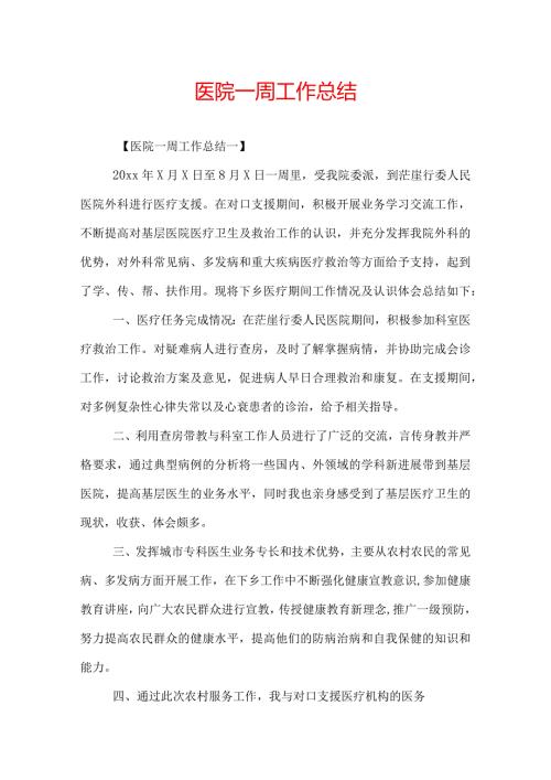 医院一周工作总结.docx