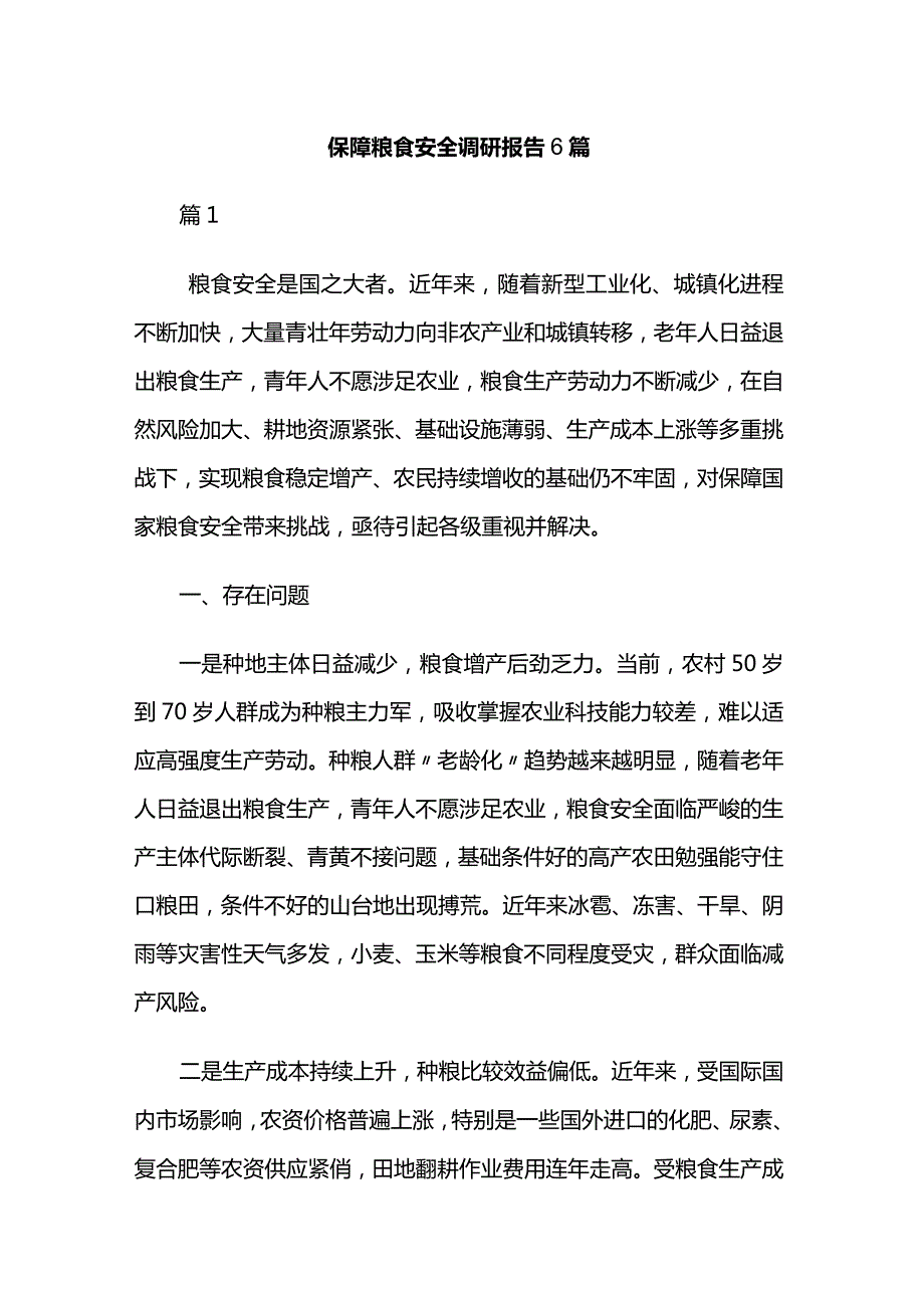 保障粮食安全调研报告6篇.docx_第1页