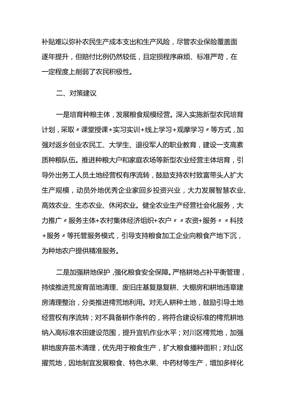 保障粮食安全调研报告6篇.docx_第3页