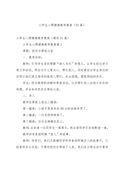 小学生心理健康教育教案（31篇）.docx