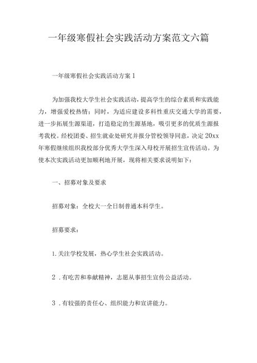 一年级寒假社会实践活动方案范文六篇.docx