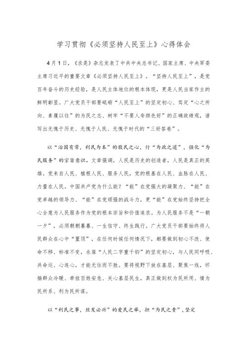 学习贯彻《必须坚持人民至上》心得体会.docx
