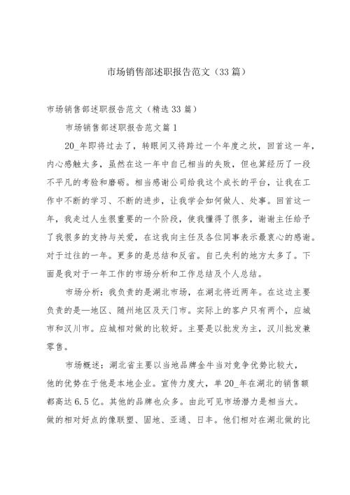 市场销售部述职报告范文（33篇）.docx