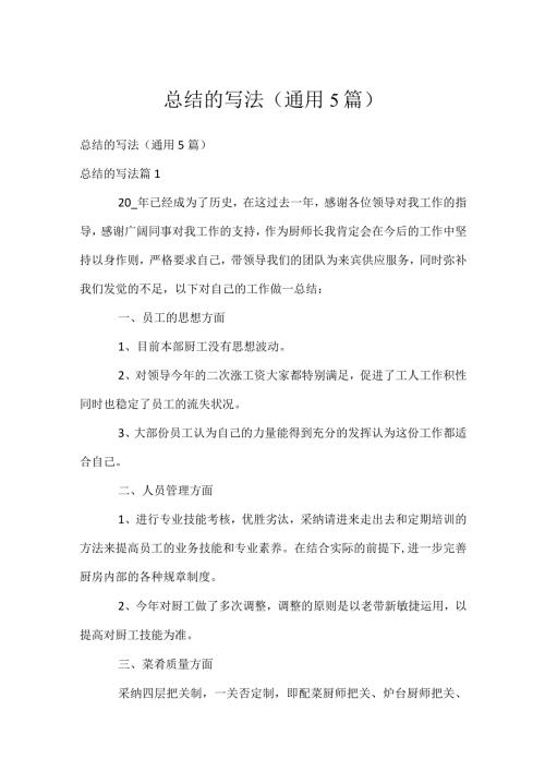 总结的写法（通用5篇）.docx