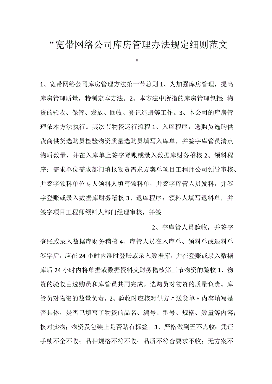 宽带网络公司库房管理办法规定细则范文.docx_第1页