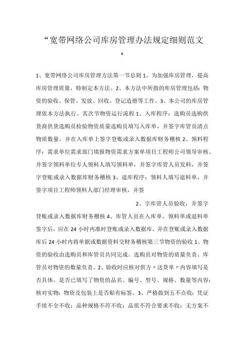 宽带网络公司库房管理办法规定细则范文.docx