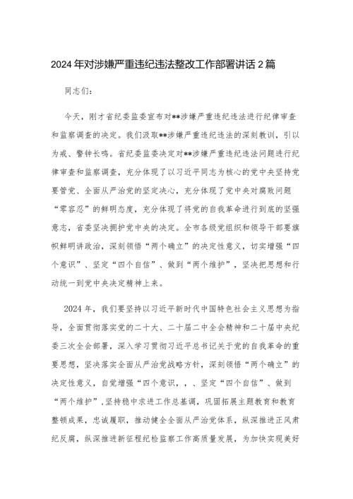 2024年对涉嫌严重违纪违法整改工作部署讲话2篇.docx