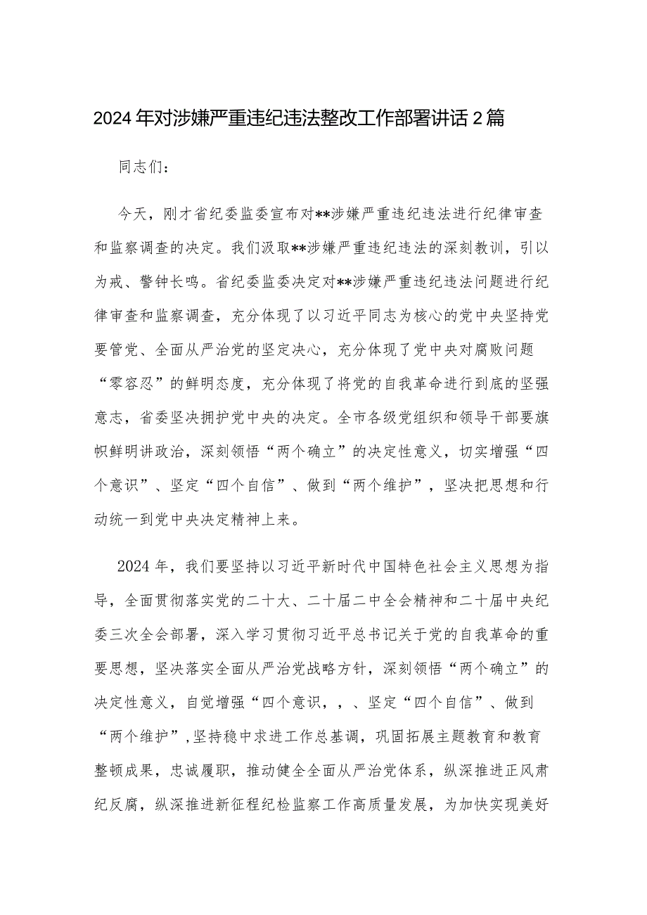 2024年对涉嫌严重违纪违法整改工作部署讲话2篇.docx_第1页