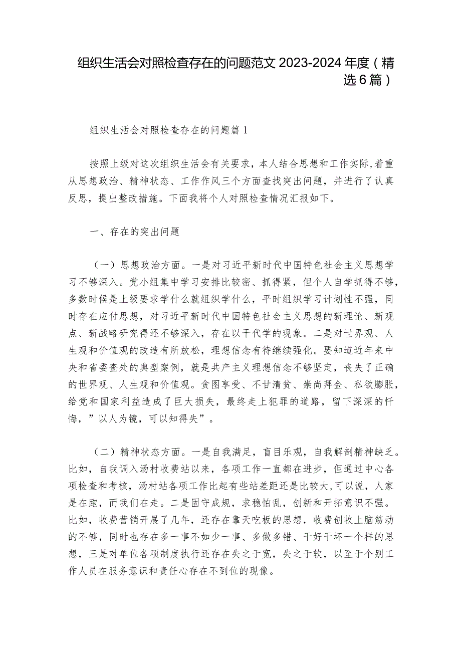 组织生活会对照检查存在的问题范文20232024(精选6篇).docx_第1页