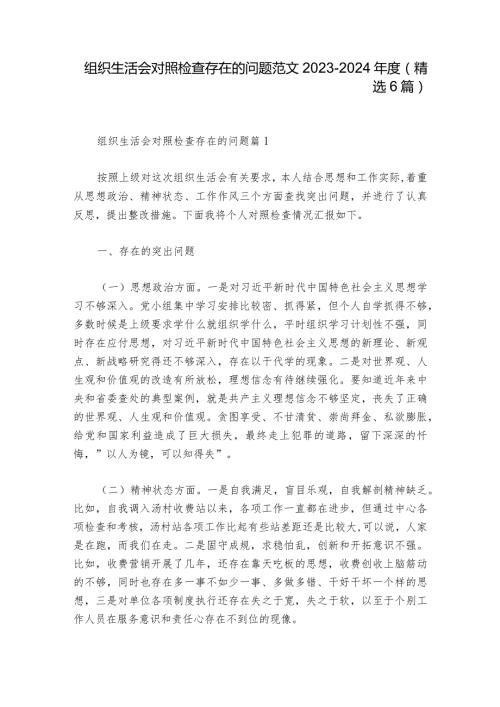 组织生活会对照检查存在的问题范文20232024(精选6篇).docx