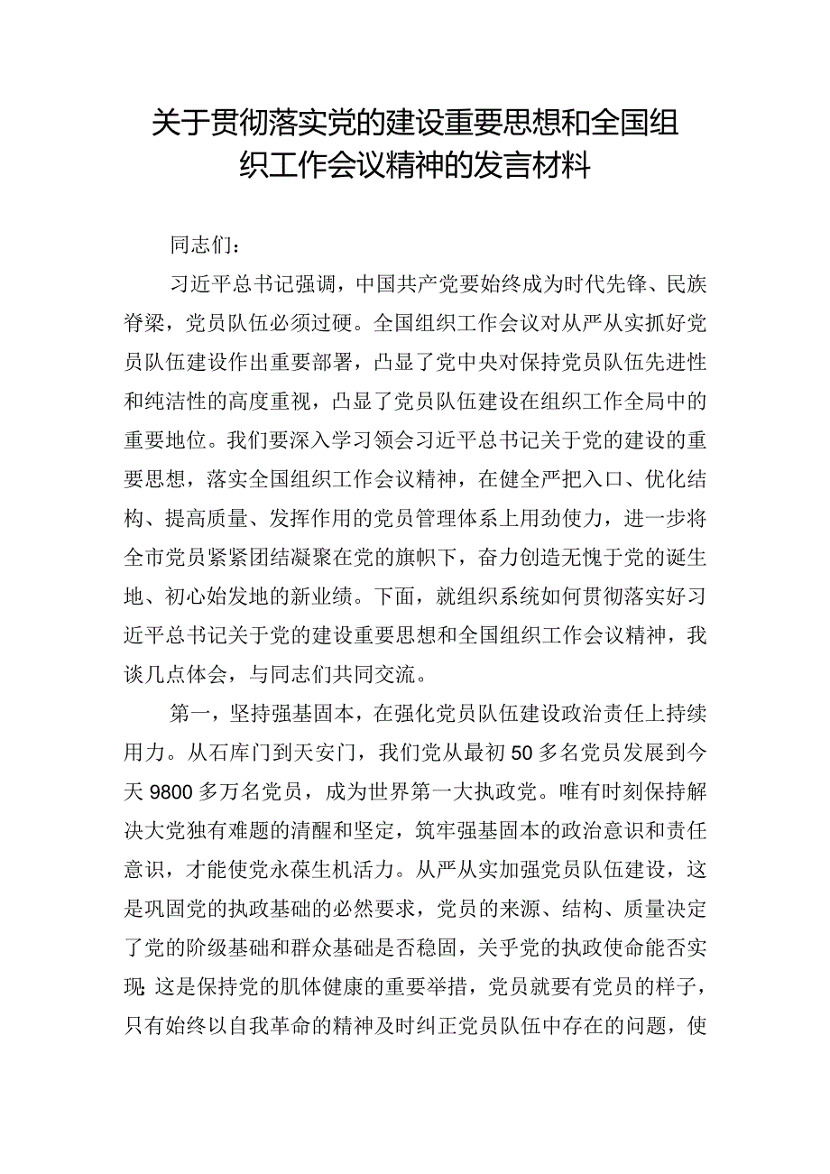 关于贯彻落实党的建设重要思想和全国组织工作会议精神的发言材料.docx_第1页