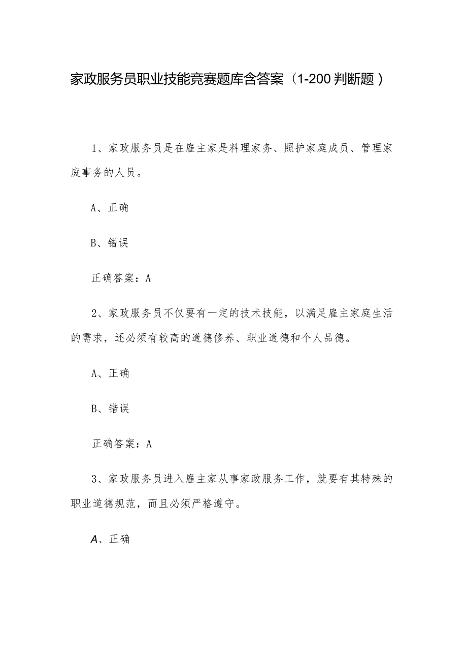 家政服务员职业技能竞赛题库含答案（1200判断题）.docx_第1页
