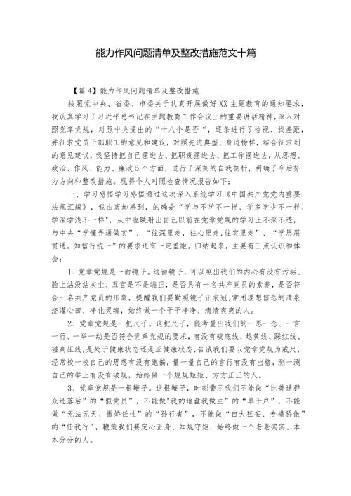 能力作风问题清单及整改措施范文十篇.docx