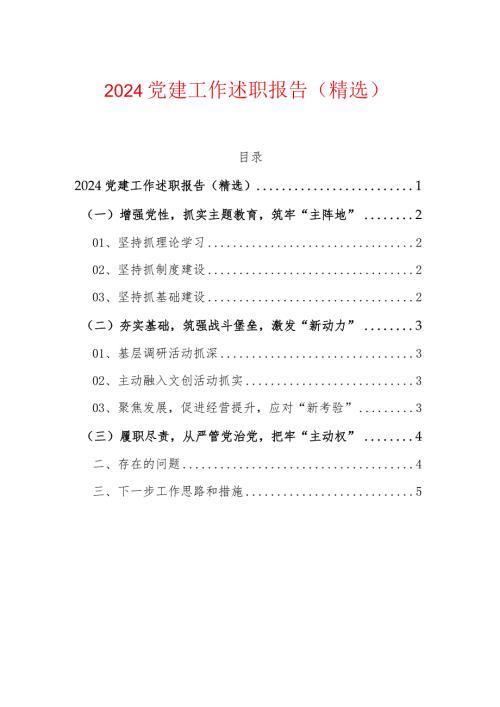 2024基层党建工作述职报告（精选）.docx