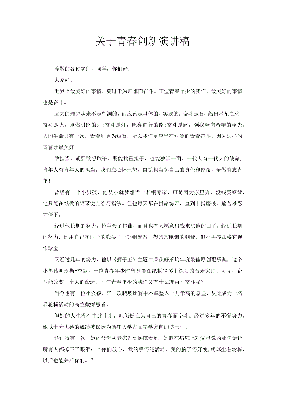 关于青创新演讲稿2.docx_第1页