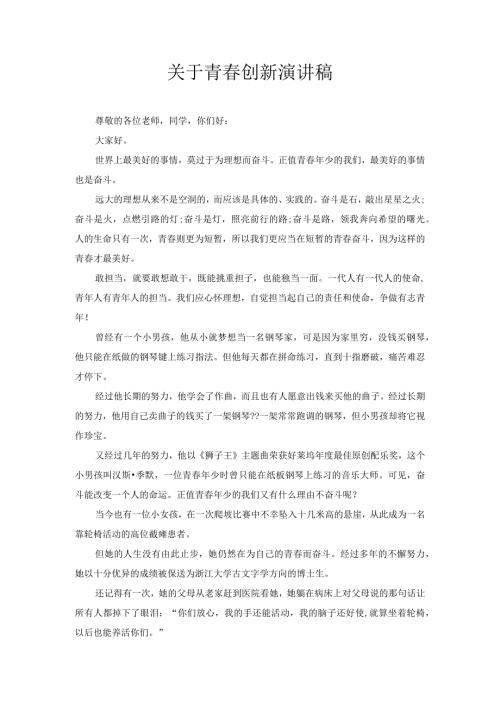 关于青创新演讲稿2.docx