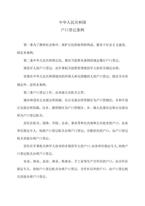 户口登记条例（）.docx