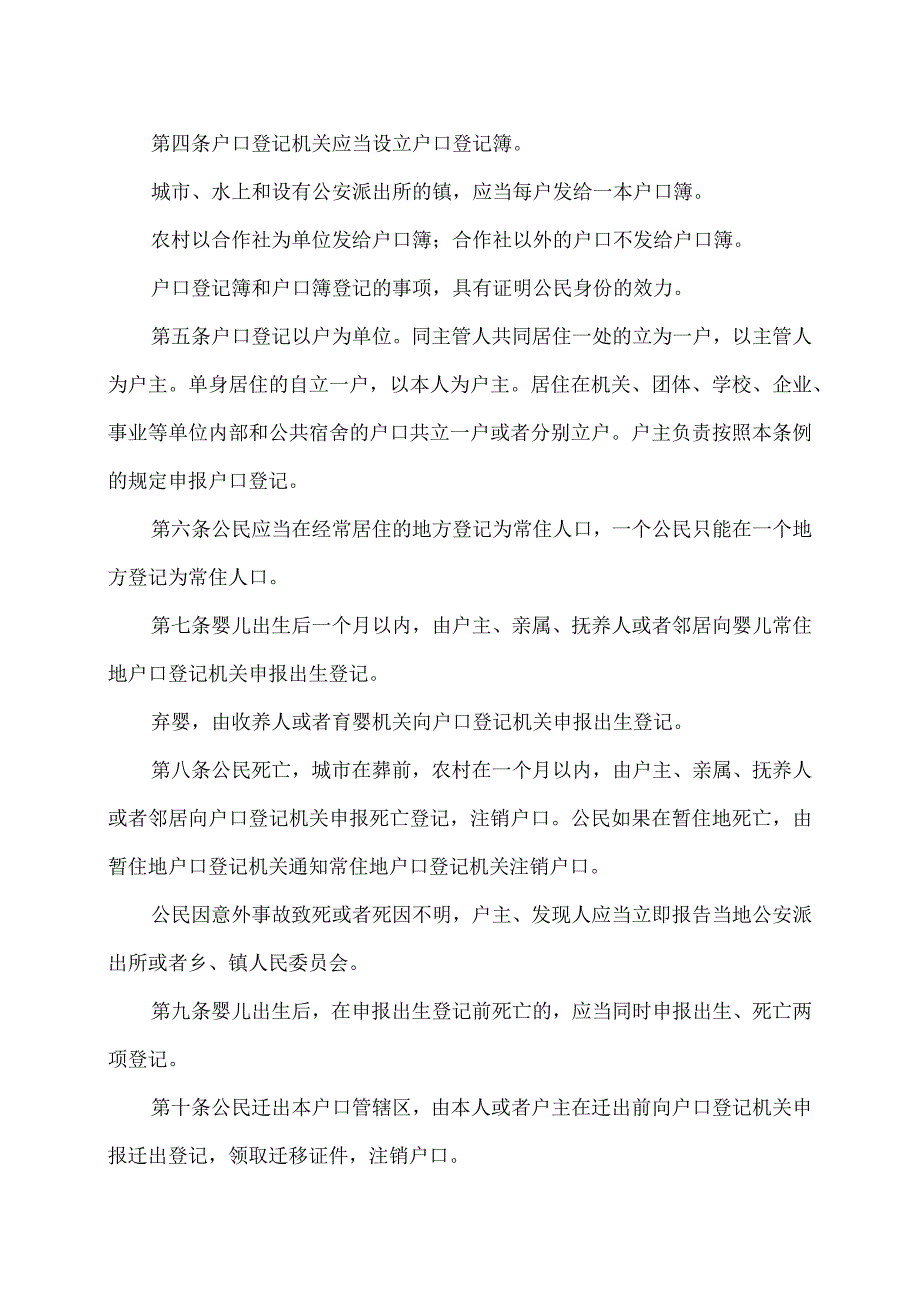 户口登记条例（）.docx_第2页
