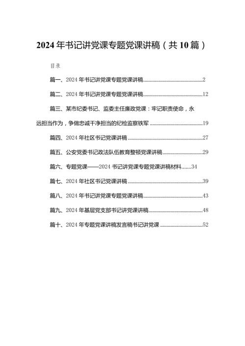 2024年书记讲党课专题党课讲稿(精选10篇).docx