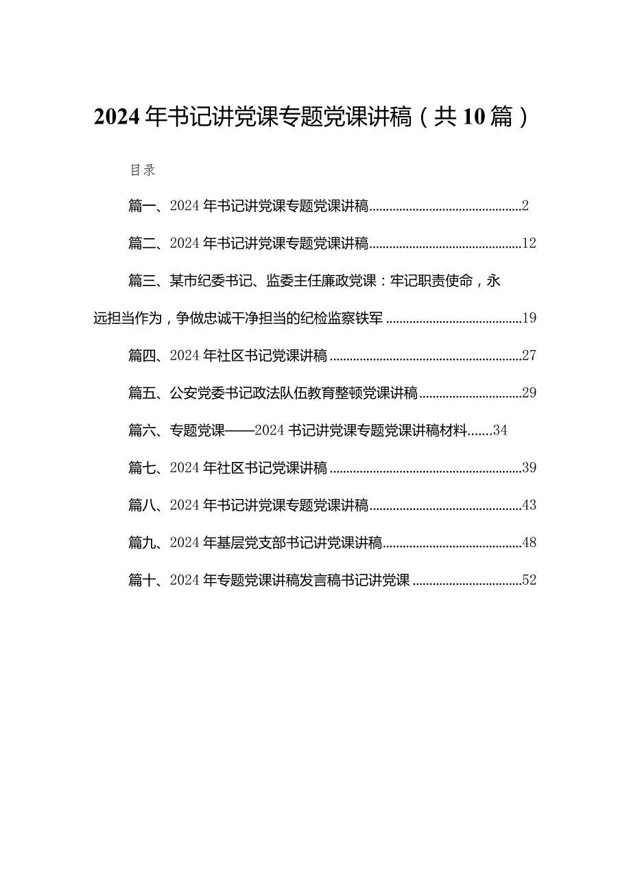 2024年书记讲党课专题党课讲稿(精选10篇).docx_第1页
