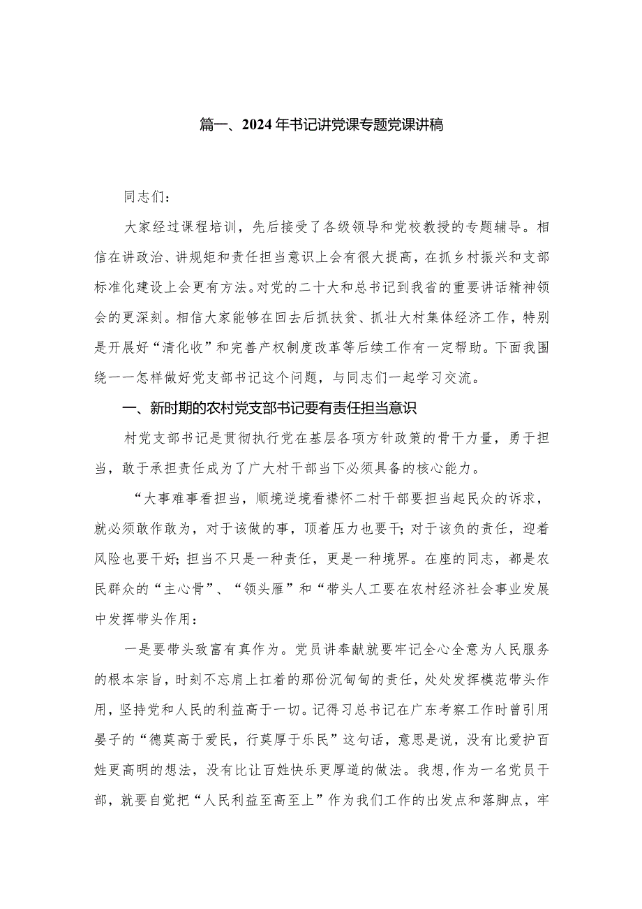 2024年书记讲党课专题党课讲稿(精选10篇).docx_第2页