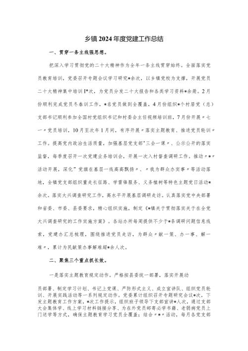 乡镇2024党建工作总结.docx