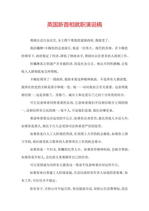 英国新首相就职演说稿.docx