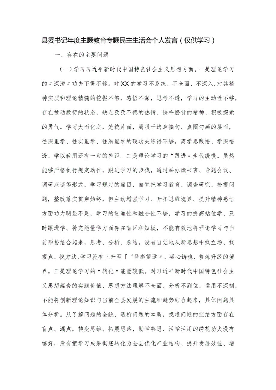 县委书记主题教育专题民主生活会个人发言.docx_第1页