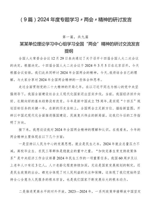 （9篇）2024专题学习“两会”精神的研讨发言.docx