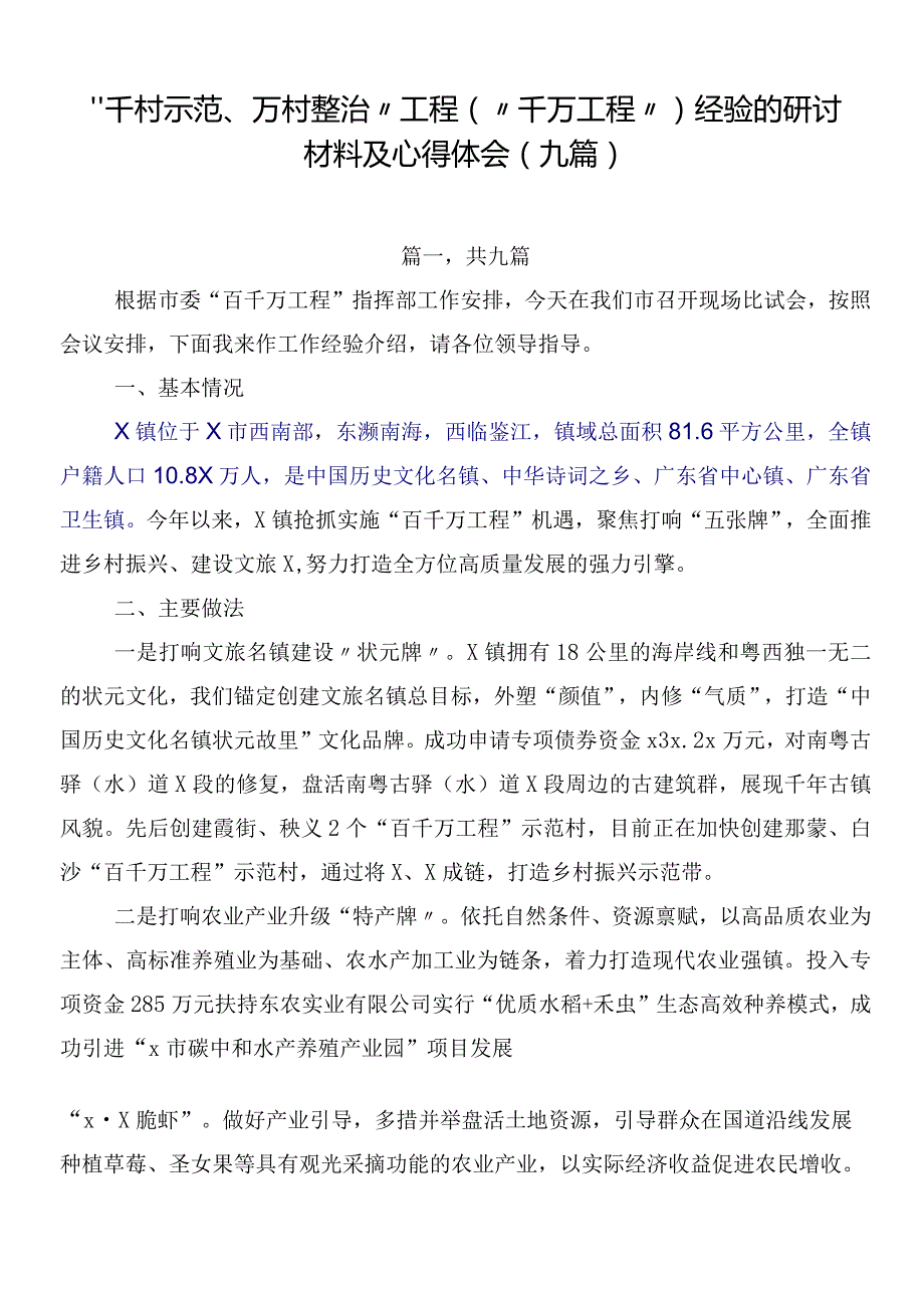 “千村示范、万村整治”工程（“千万工程”）经验的研讨材料及心得体会（九篇）.docx_第1页