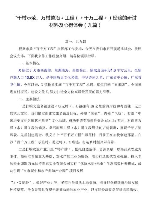 “千村示范、万村整治”工程（“千万工程”）经验的研讨材料及心得体会（九篇）.docx