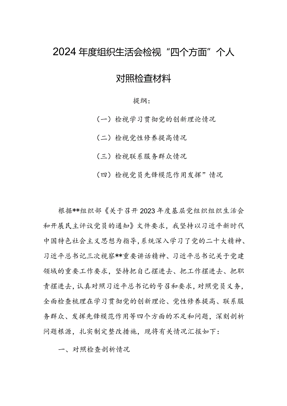 纪检干部2024年组织生活会检视“学习贯彻党的创新理论、党性修养提高、联系服务群众、党员先锋模范作用发挥”四个方面个人对照检查剖析范文（5篇）.docx_第1页