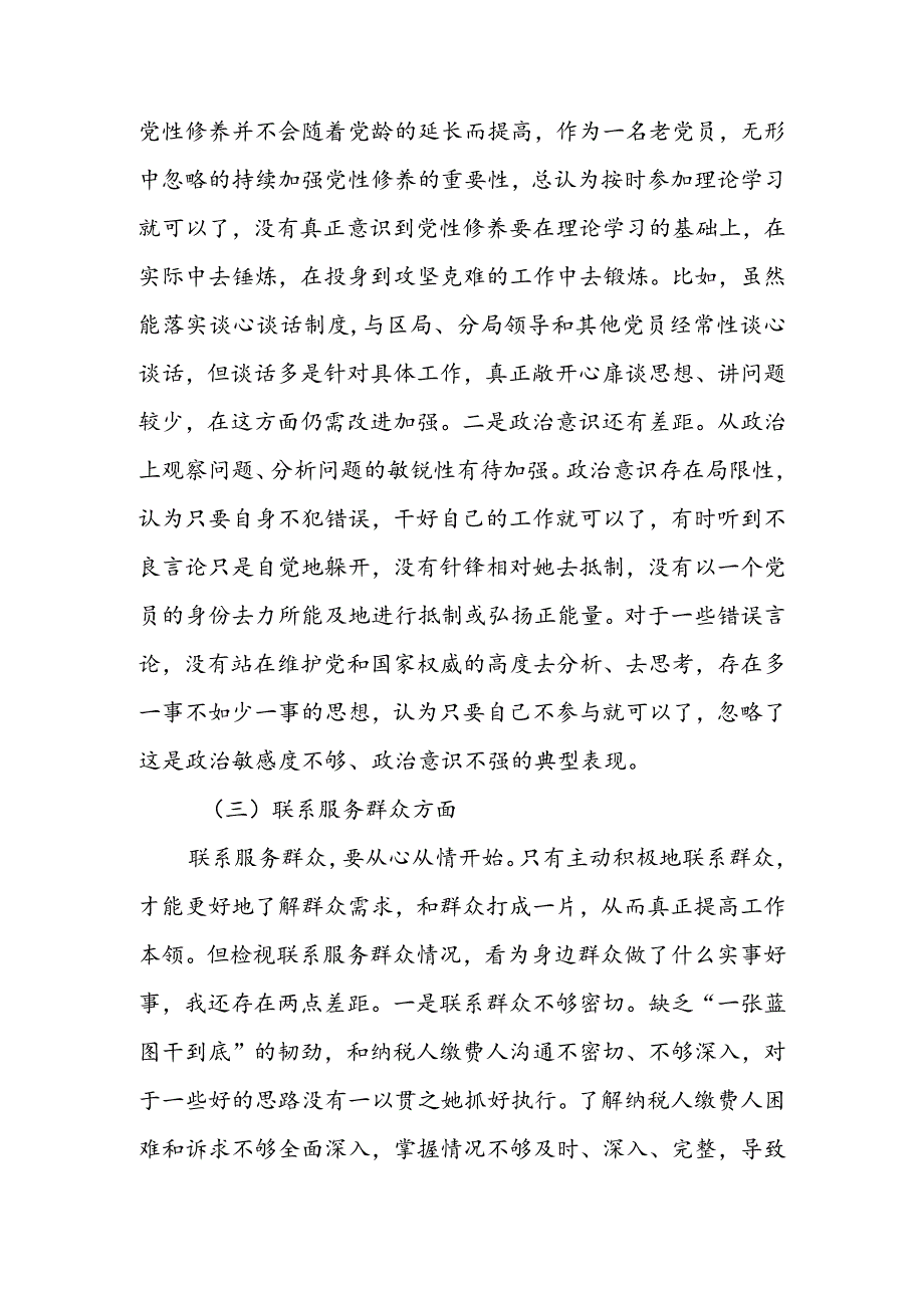 纪检干部2024年组织生活会检视“学习贯彻党的创新理论、党性修养提高、联系服务群众、党员先锋模范作用发挥”四个方面个人对照检查剖析范文（5篇）.docx_第3页