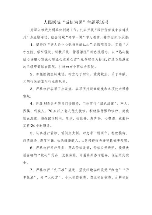 人民医院“诚信为民”主题承诺书.docx
