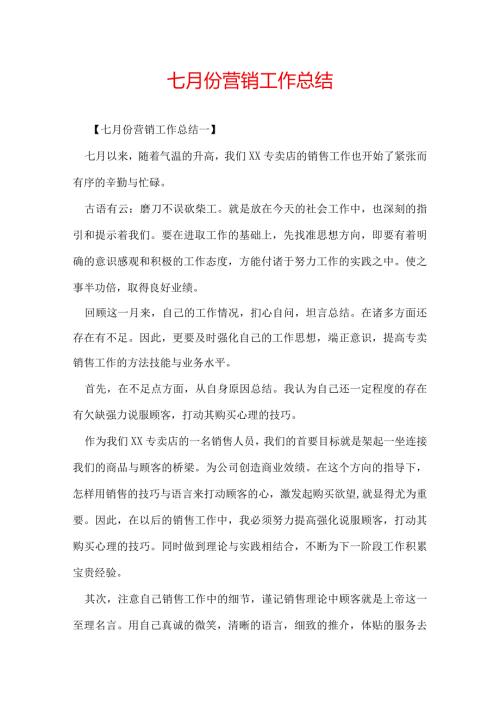 七月份营销工作总结.docx