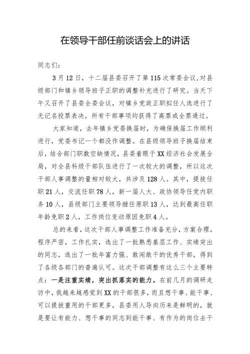 领导干部调整集体谈话.docx