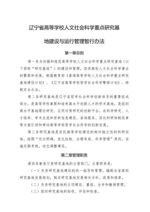 辽宁省高等学校人文社会科学重点研究基地建设与运行管理暂行办法.docx