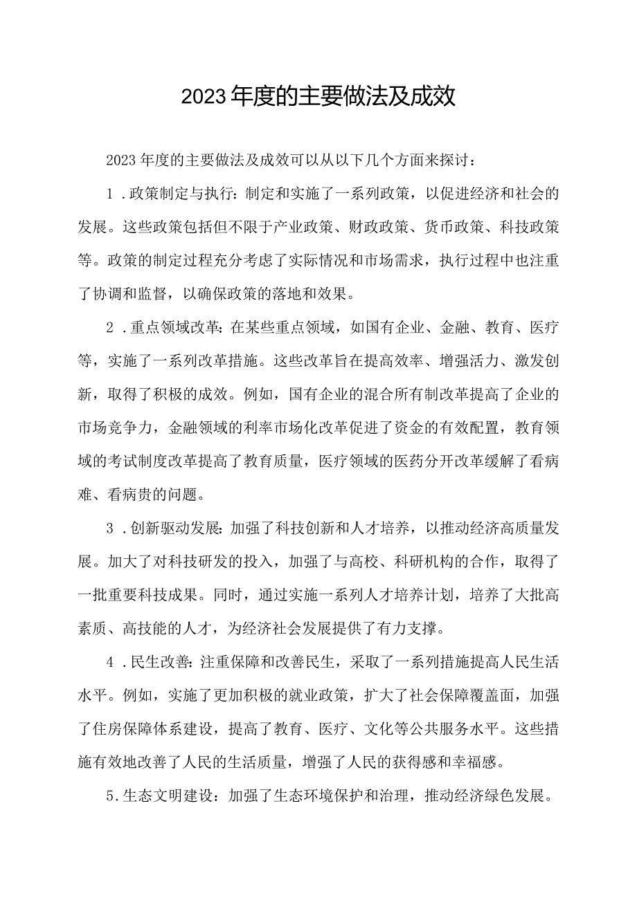 2023的主要做法及成效.docx_第1页