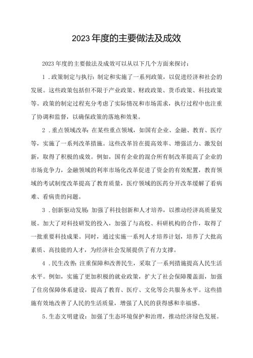 2023的主要做法及成效.docx