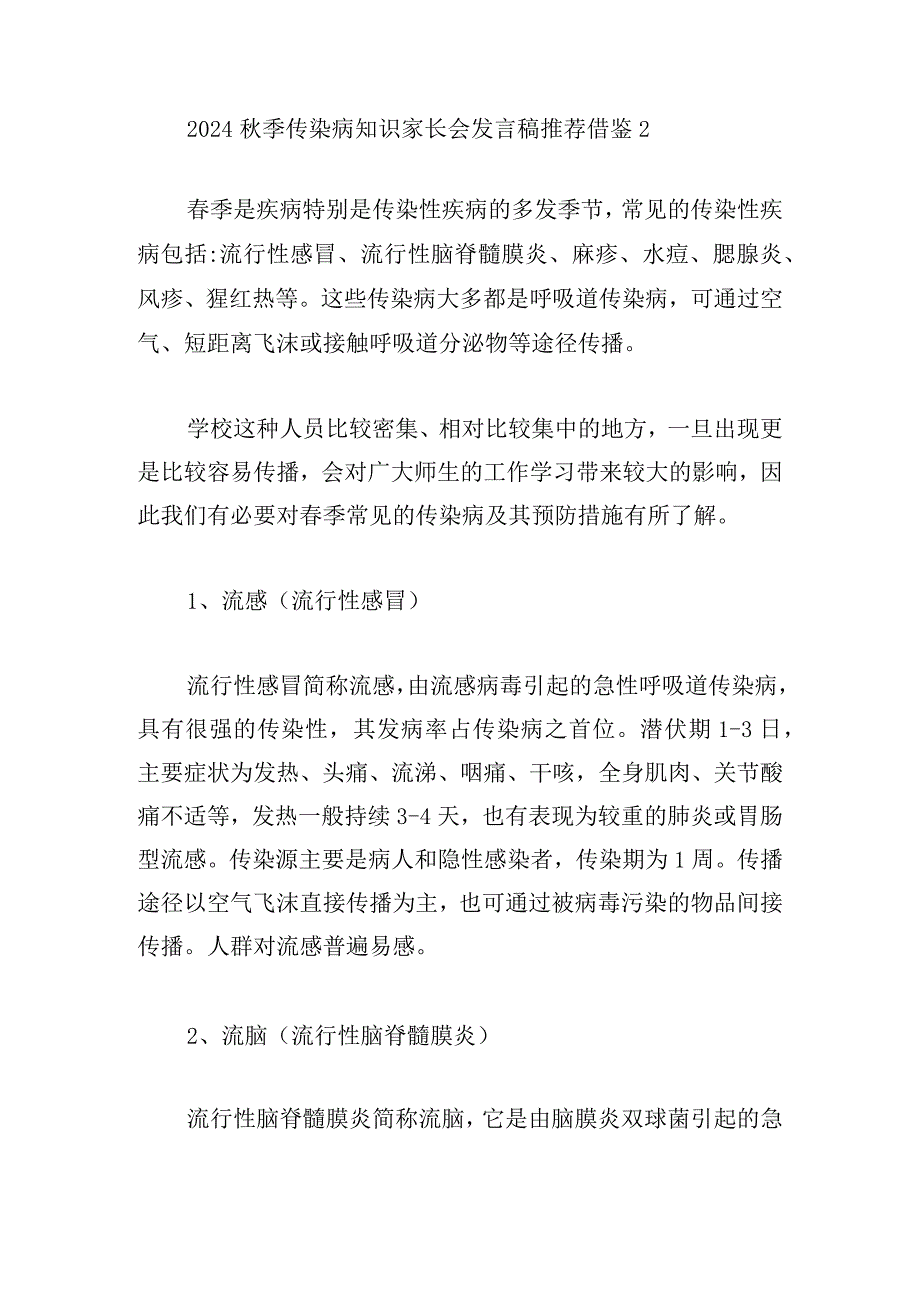 2024季传染病知识家长会发言稿推荐借鉴.docx_第3页