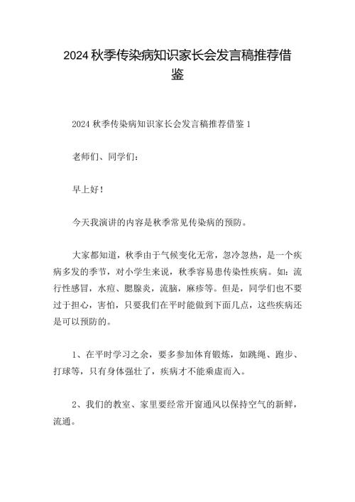 2024季传染病知识家长会发言稿推荐借鉴.docx