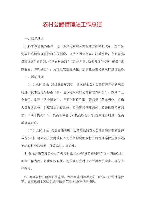 农村公路管理站工作总结.docx