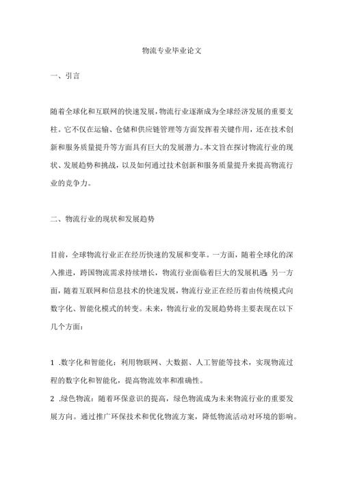 物流专业毕业论文.docx