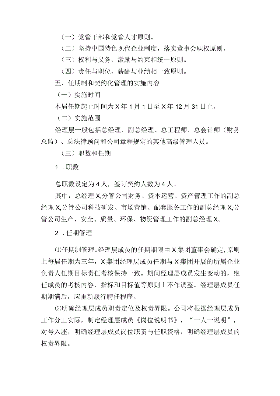 集团公司关于落实经理层成员任期制和契约化管理的工作方案.docx_第3页