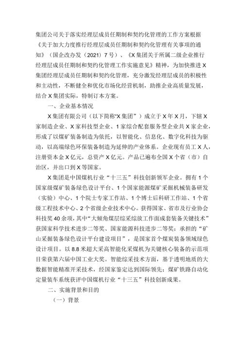集团公司关于落实经理层成员任期制和契约化管理的工作方案.docx