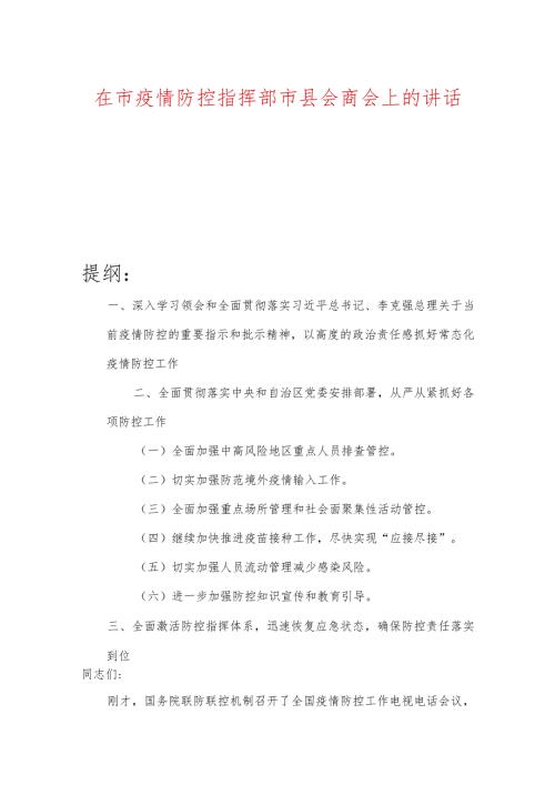 在市疫情防控指挥部市县会商会上的讲话.docx
