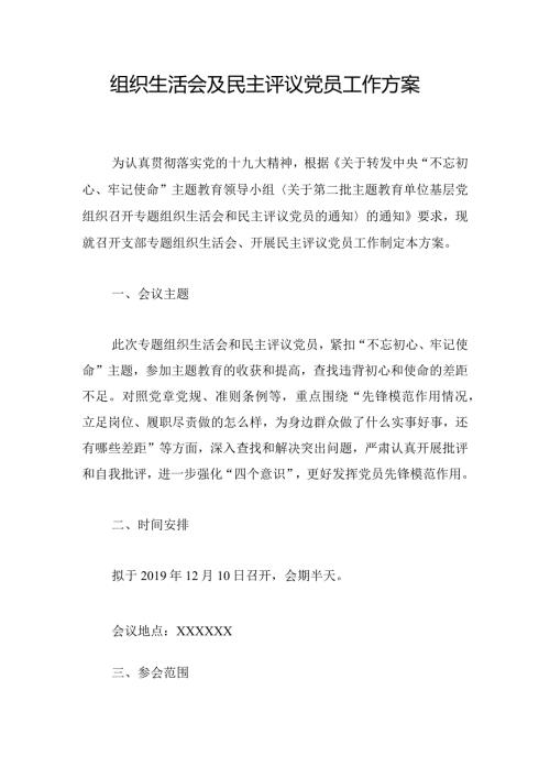 组织生活会及民主评议党员工作方案.docx