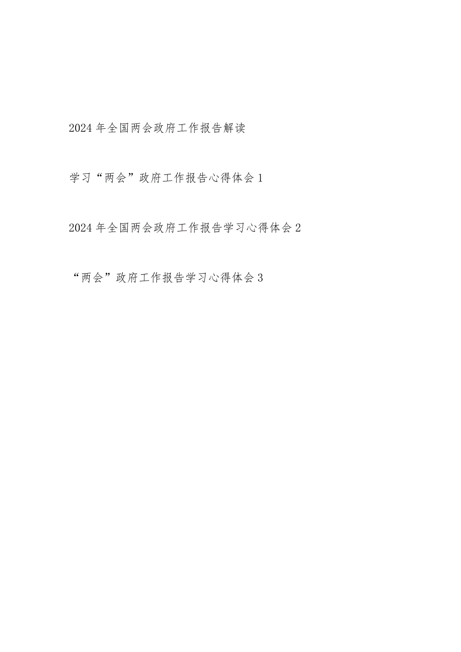 2024年全国“两会”政府工作报告总体解读和学习心得体会.docx_第1页