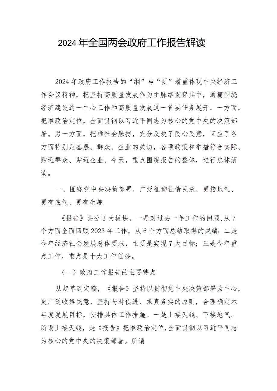 2024年全国“两会”政府工作报告总体解读和学习心得体会.docx_第2页